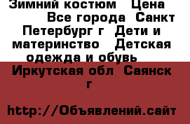 Зимний костюм › Цена ­ 2 500 - Все города, Санкт-Петербург г. Дети и материнство » Детская одежда и обувь   . Иркутская обл.,Саянск г.